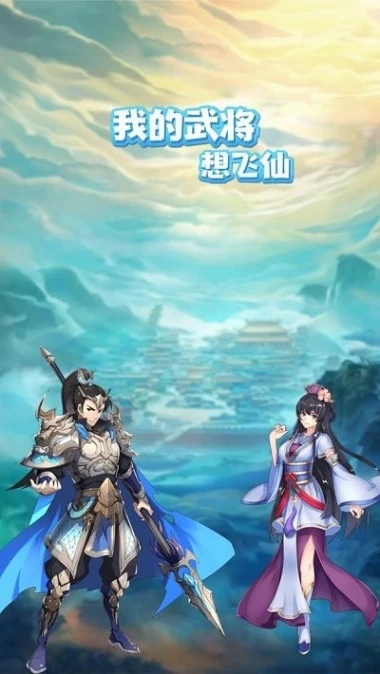 我的武将想飞仙 v1.58.332图