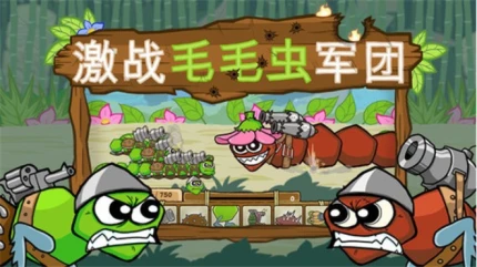 激战毛毛虫军团 v1.2.9.5452图