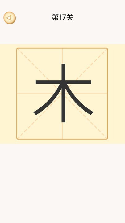 加一笔变新字谜题图