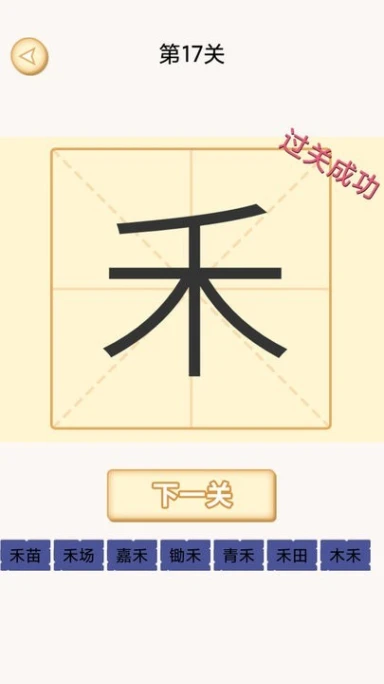 加一笔变新字谜题图