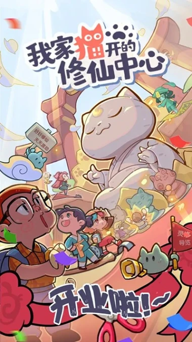 我家猫开的修仙中心 v0.6.8图