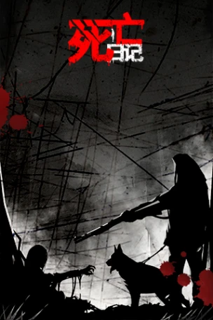 死亡日记官方版 v1.4.3图