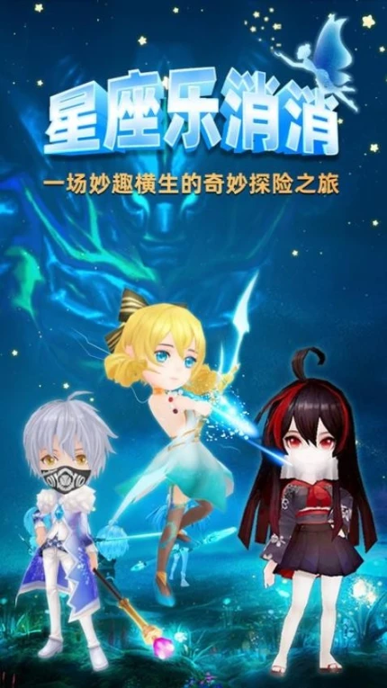 星座乐消消 v2.50图