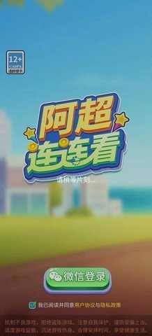 阿超连连看红包版 v1000.1.1图