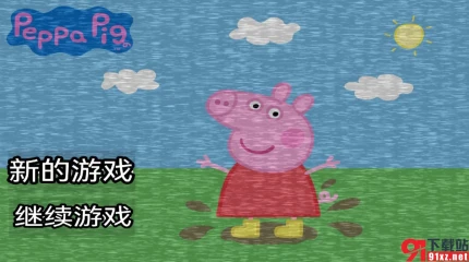 小猪佩奇的午夜后宫汉语版 v1.0图