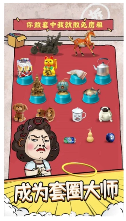 套圈模拟器 v1.0.0图