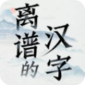 离谱的汉字
