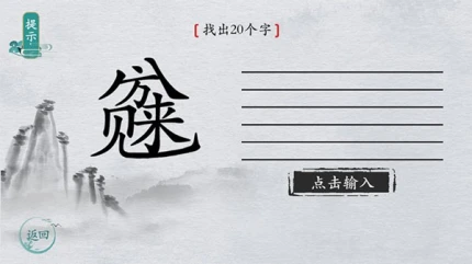 离谱的汉字 v1.0图