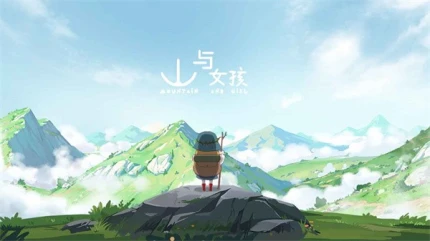 山与女孩 v1.0.0图