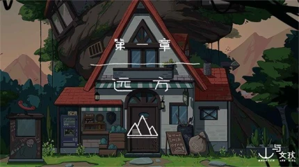 山与女孩 v1.0.0图