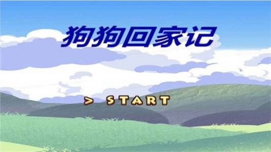 狗狗回家记官方版 v1.00.00图