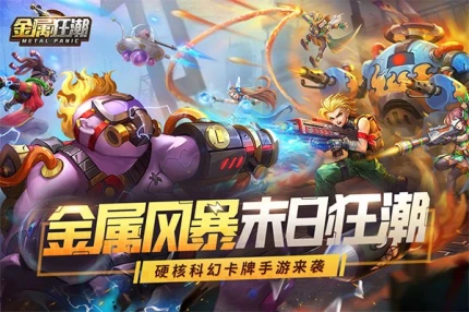 金属狂潮 v1.0.9图