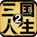 三国人生2 v1.0.8