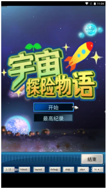 宇宙探险物语 v3.00图