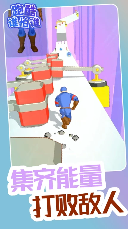 跑酷谁怕谁手游 v1.0.1图