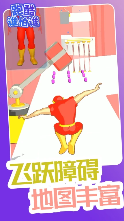 跑酷谁怕谁手游 v1.0.1图