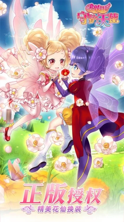 小花仙守护天使 v3.1.4图