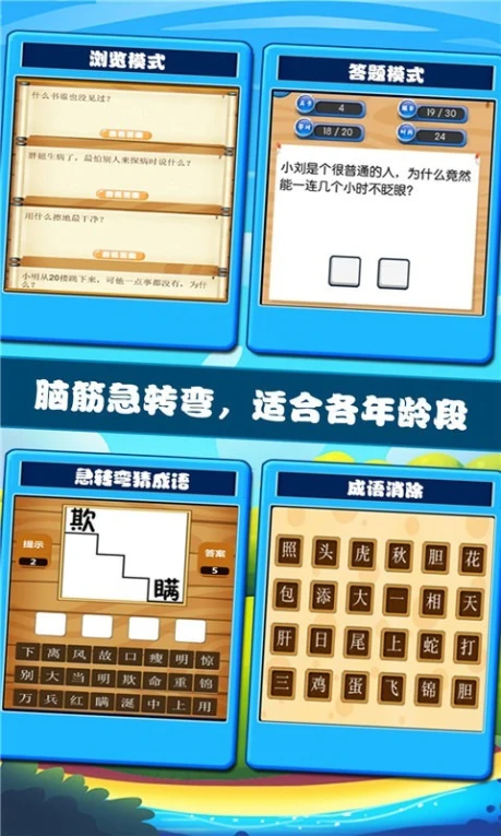 开心脑筋急转弯 v1.0.10图