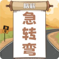 开心脑筋急转弯 v1.0.10