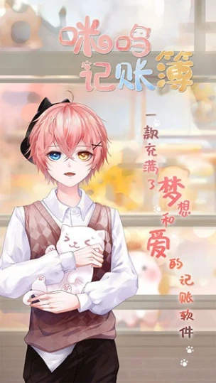 咪呜记账簿 v1.0.20图