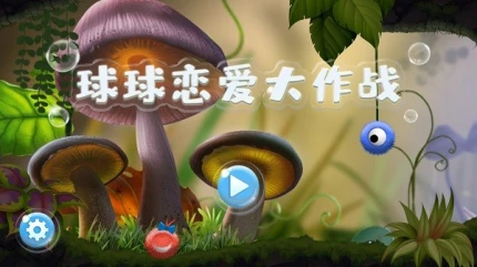 球球恋爱大作战 v0.1.5图
