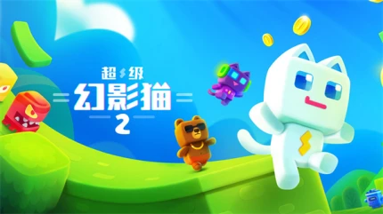 超级幻影猫2 v2.32图