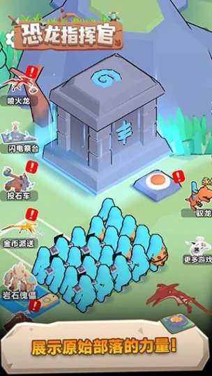 恐龙指挥官 v1.0.0图