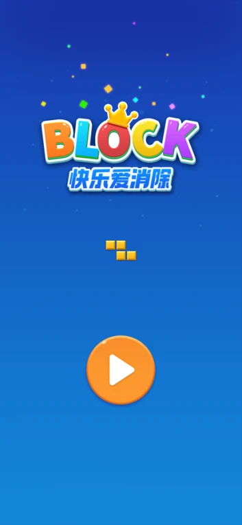 快乐爱消除红包版 v1.0.8图