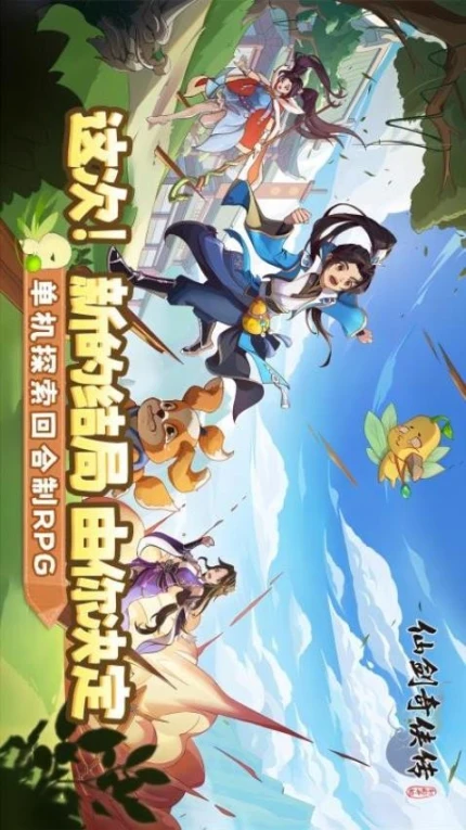 仙剑奇侠传：新的开始 v1.1.7图