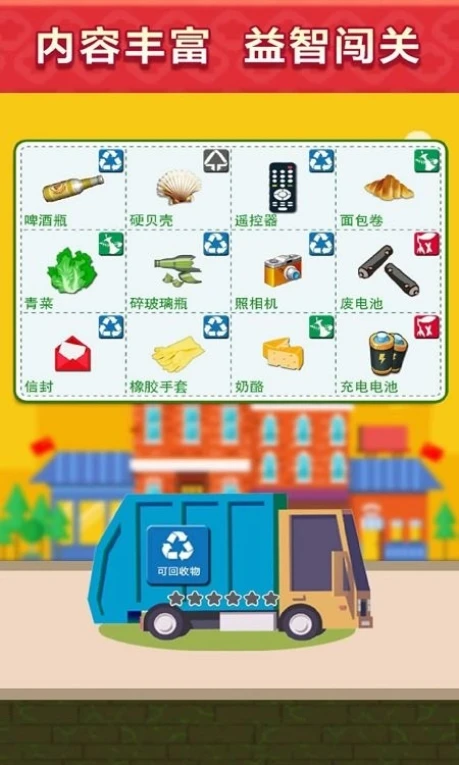 垃圾分类模拟游戏图