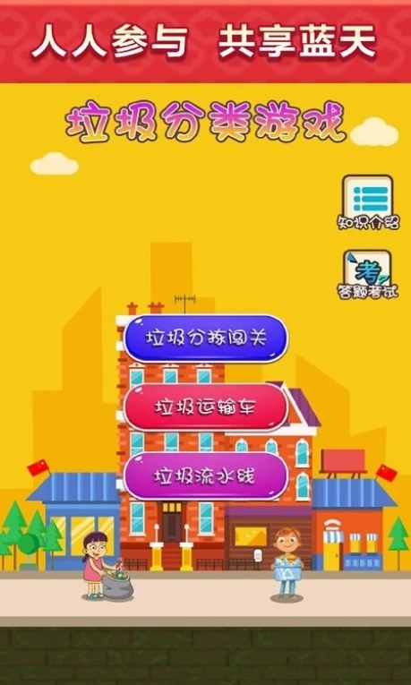 垃圾分类模拟游戏