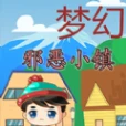 梦幻邪恶小镇官方版