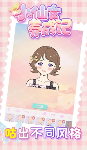 小仙女养成记 v1.0.2图