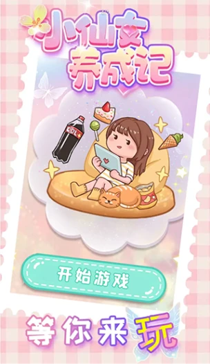 小仙女养成记 v1.0.2图