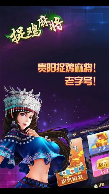 贵阳捉鸡麻将方言版 v10.8.636图