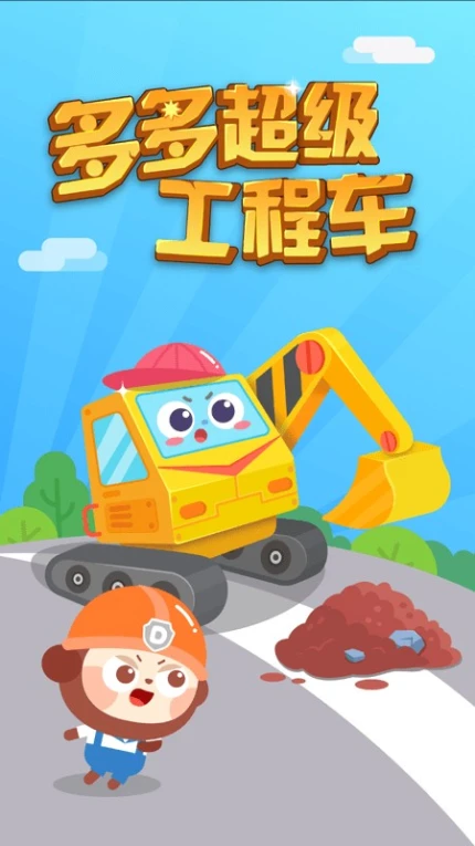 多多工程车图