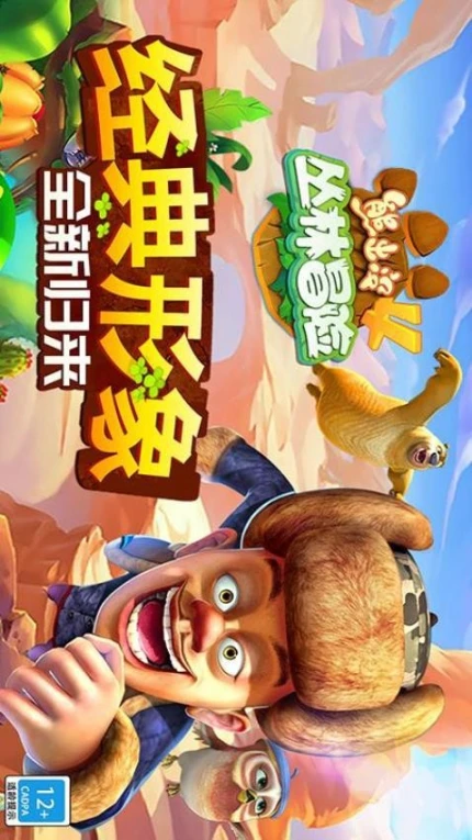 熊出没4丛林冒险 v1.7.0图