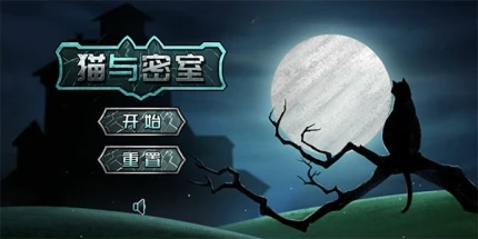猫与密室 v1.9图