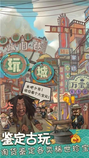 我在民国淘古玩 v1.0.0图