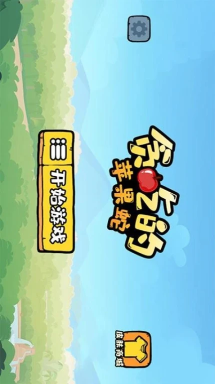 贪吃的苹果蛇 v1.3.1图