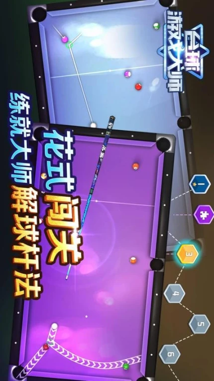台球游戏大师 v2.2.0图