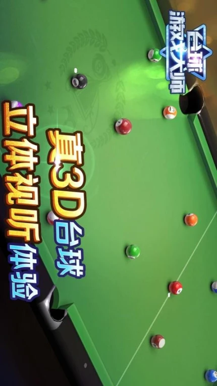 台球游戏大师 v2.2.0图
