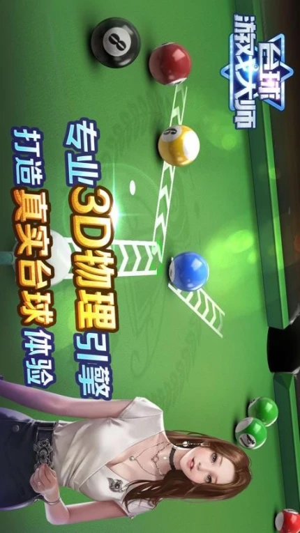 台球游戏大师 v2.2.0图