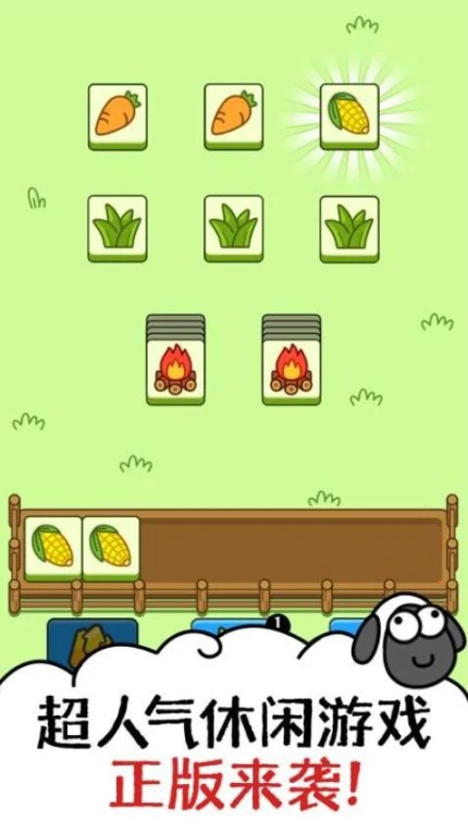 羊了个羊 v1.11图