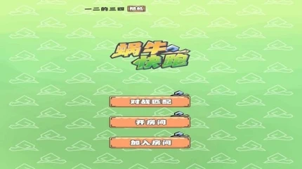 蜗牛快跑 v1.0.1图