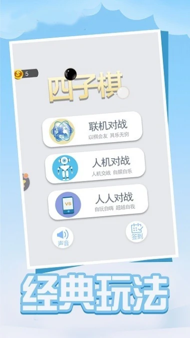 四子棋 v1.8.1图