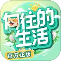 向往的生活手游