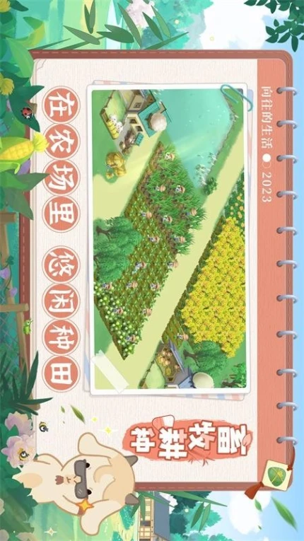 向往的生活手游图