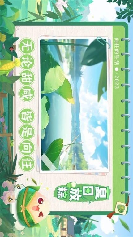 向往的生活手游图
