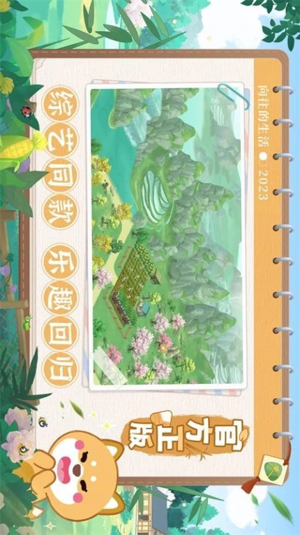 向往的生活手游图